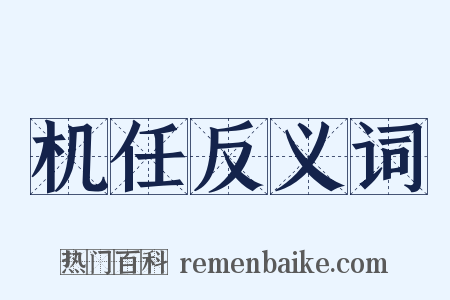 机任反义词是什么意思的图片